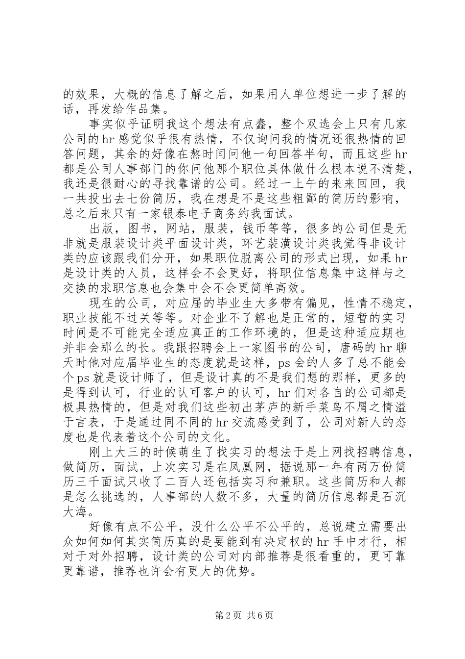 双选会心得体会[5篇模版]_第2页