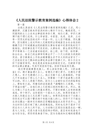 《人民法院警示教育案例选编》心得体会2 (3)