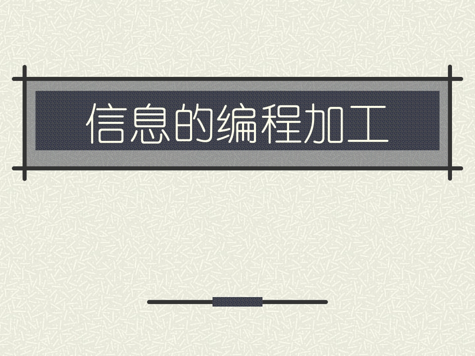 信息的编程加工_第1页