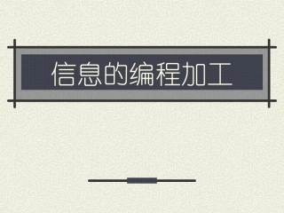 信息的编程加工