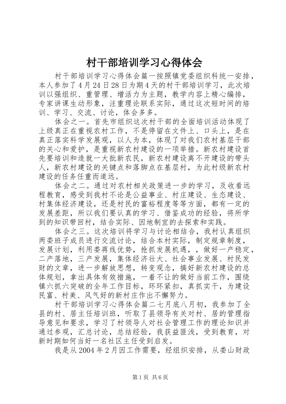 村干部培训学习心得体会_第1页