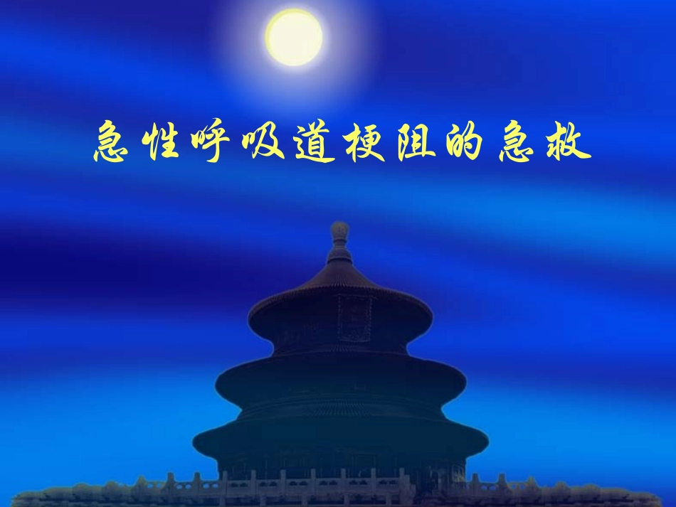 急性呼吸道梗阻的急救_第1页