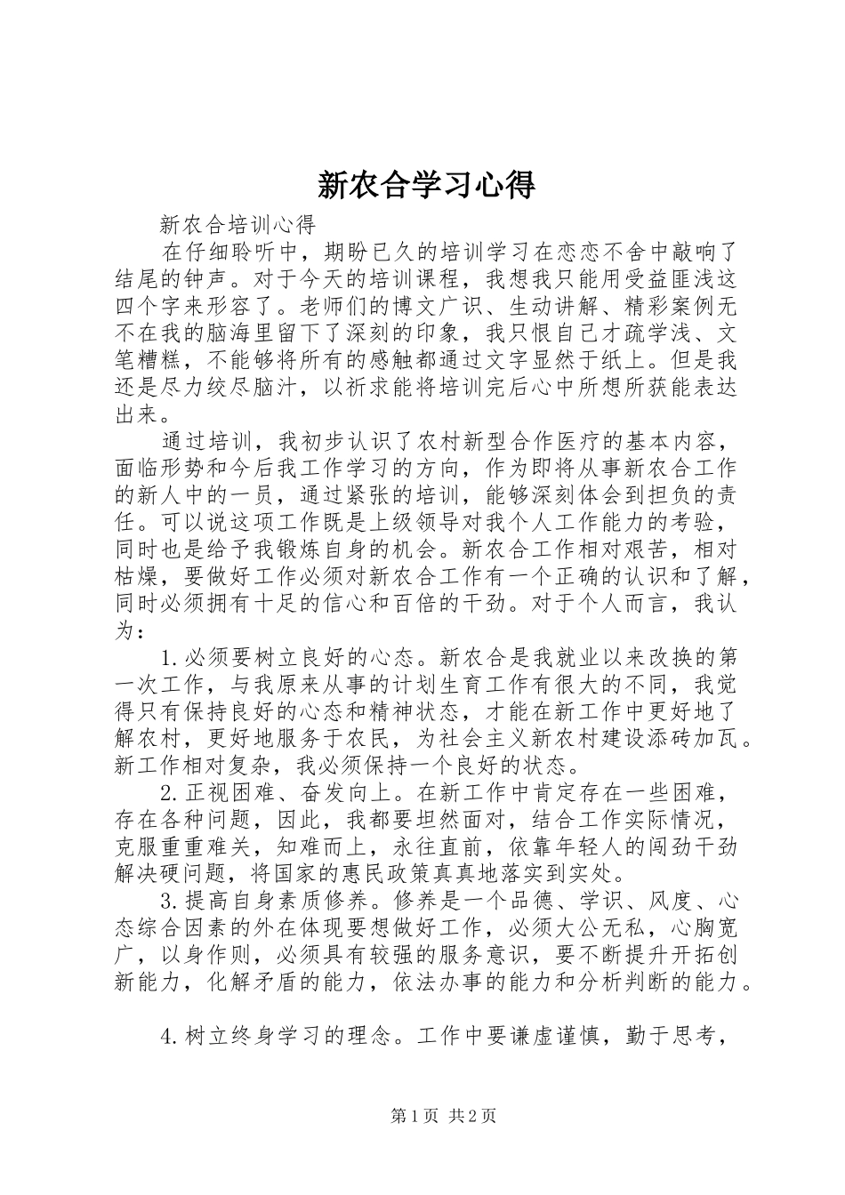 新农合学习心得_1_第1页