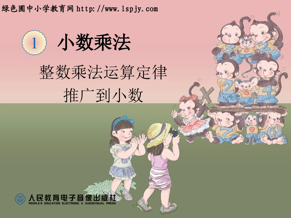 整数乘法运算定律推广到小数课件例7_第1页