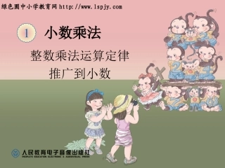 整数乘法运算定律推广到小数课件例7