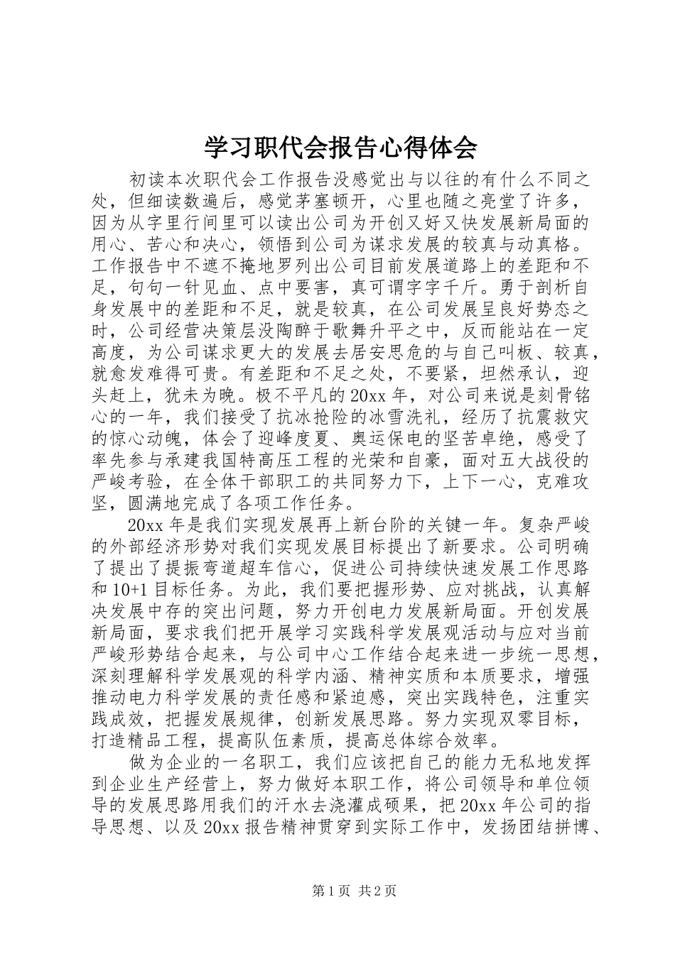 学习职代会报告心得体会_第1页