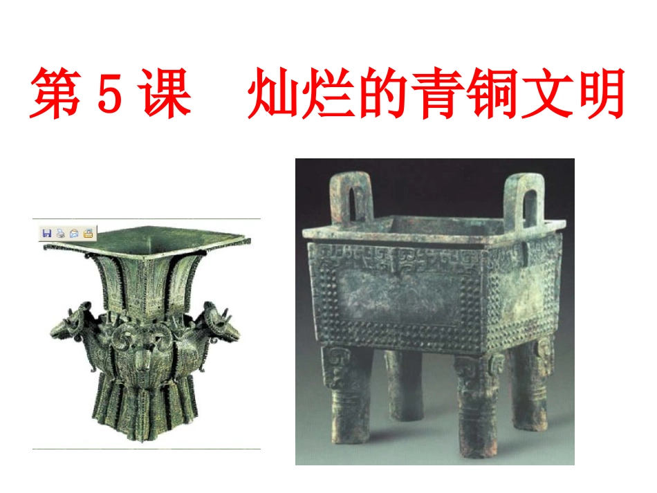 《灿烂的青铜文明》参考课件6_第3页