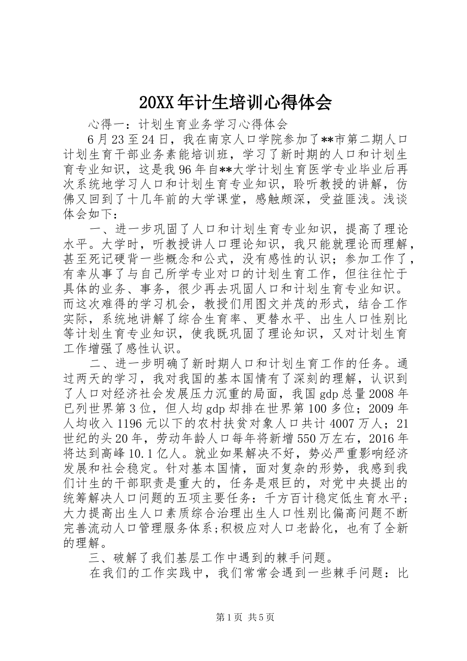 20XX年计生培训心得体会 (2)_第1页
