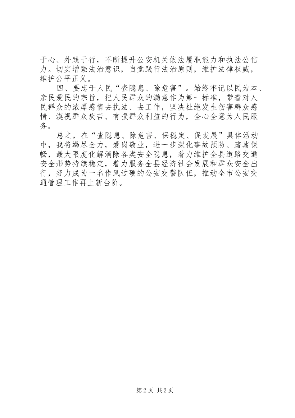 公安人员关于“查隐患、除危害、保稳定、促发展”的心得体会_第2页