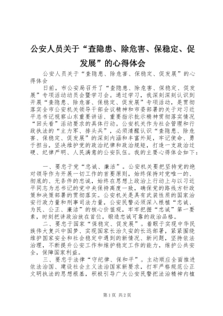 公安人员关于“查隐患、除危害、保稳定、促发展”的心得体会