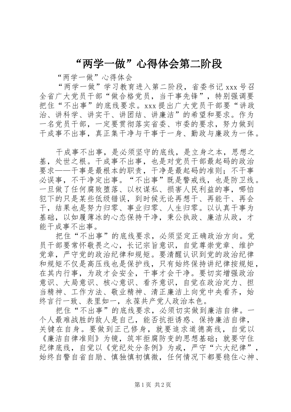“两学一做”心得体会第二阶段_第1页
