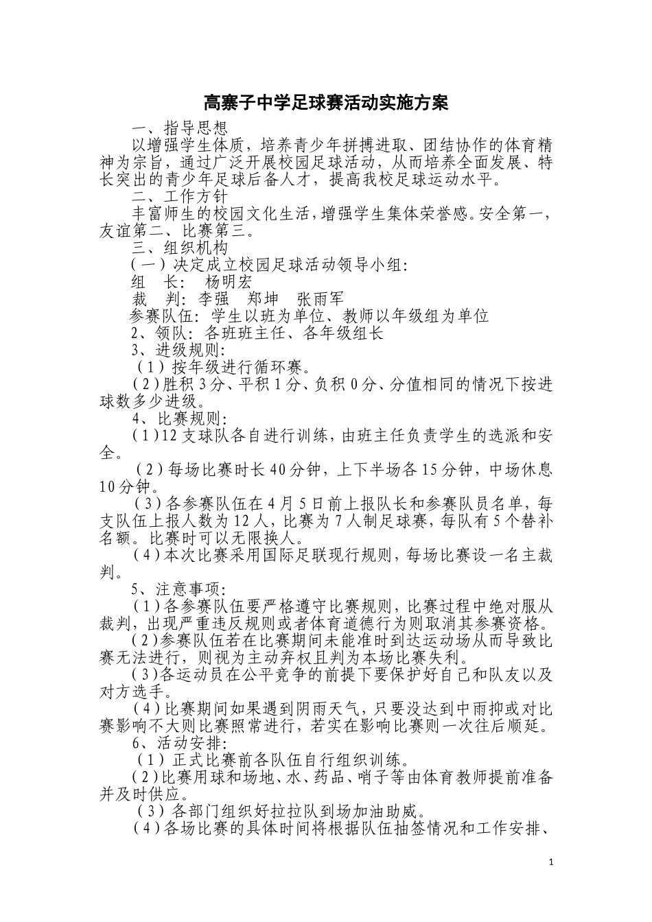 足球赛活动方案_第1页
