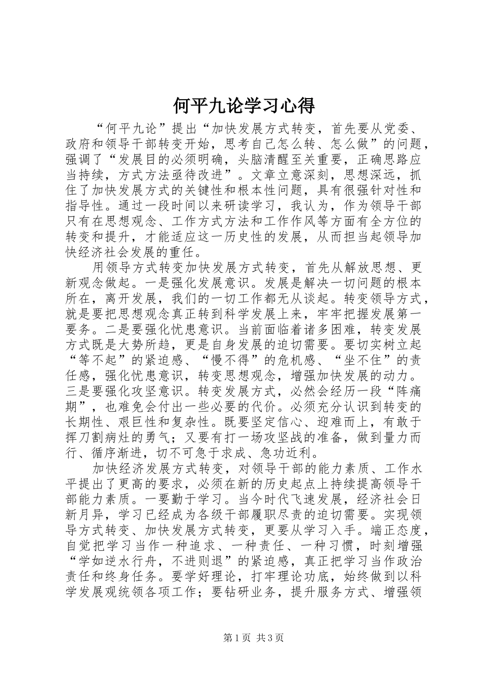 何平九论学习心得_第1页