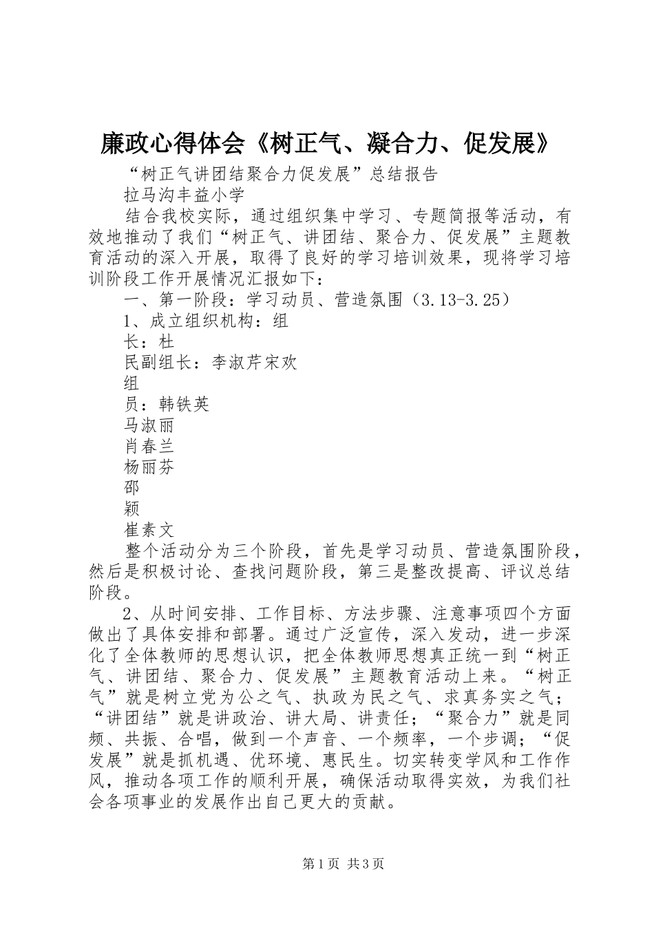 廉政心得体会《树正气、凝合力、促发展》_第1页