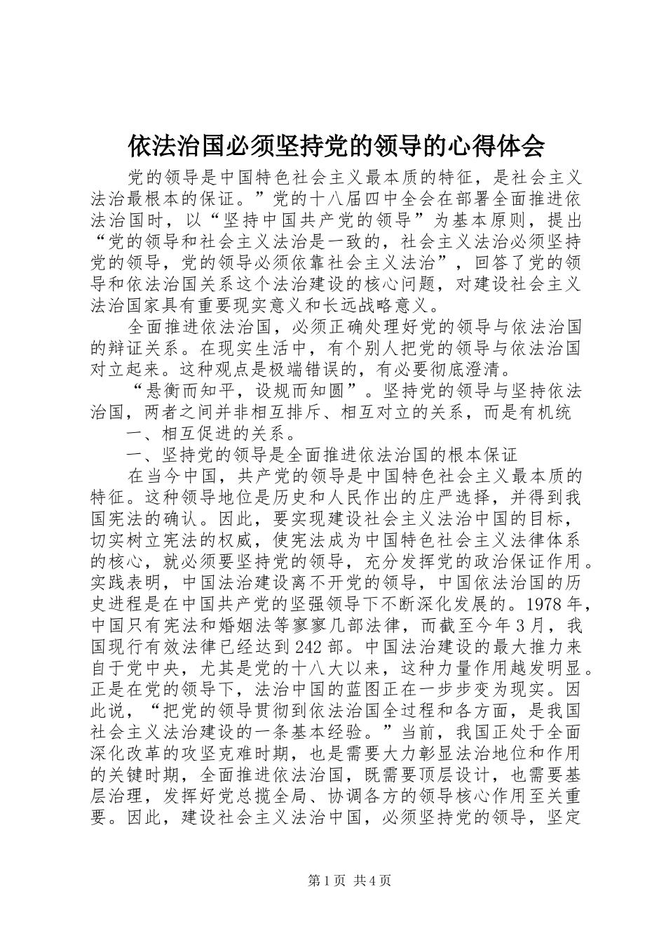 依法治国必须坚持党的领导的心得体会_第1页