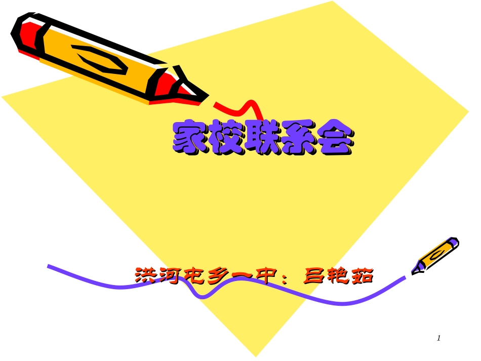 家校联系会：洪河屯乡一中：吕艳茹_第1页