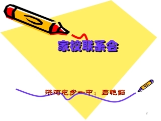 家校联系会：洪河屯乡一中：吕艳茹