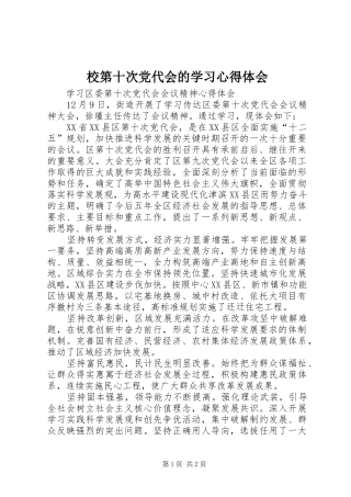 校第十次党代会的学习心得体会