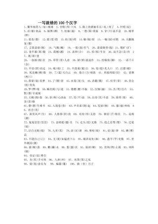 一写就错的100个汉字