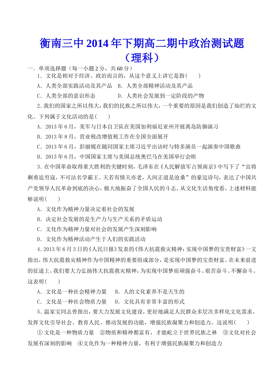 衡南三中2014年下期高二期中政治测试题_第1页