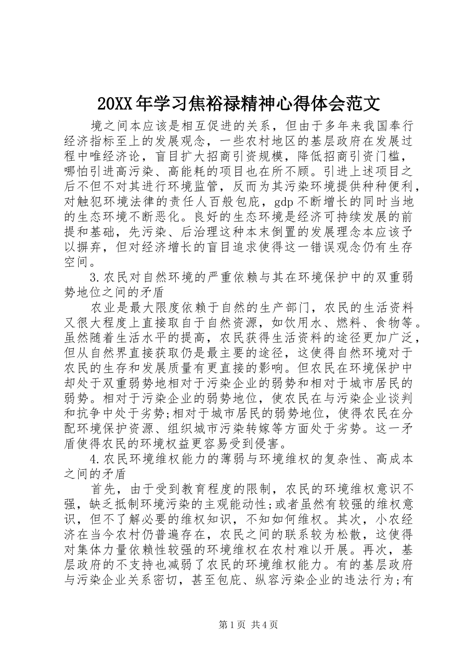 20XX年学习焦裕禄精神心得体会范文 (2)_第1页