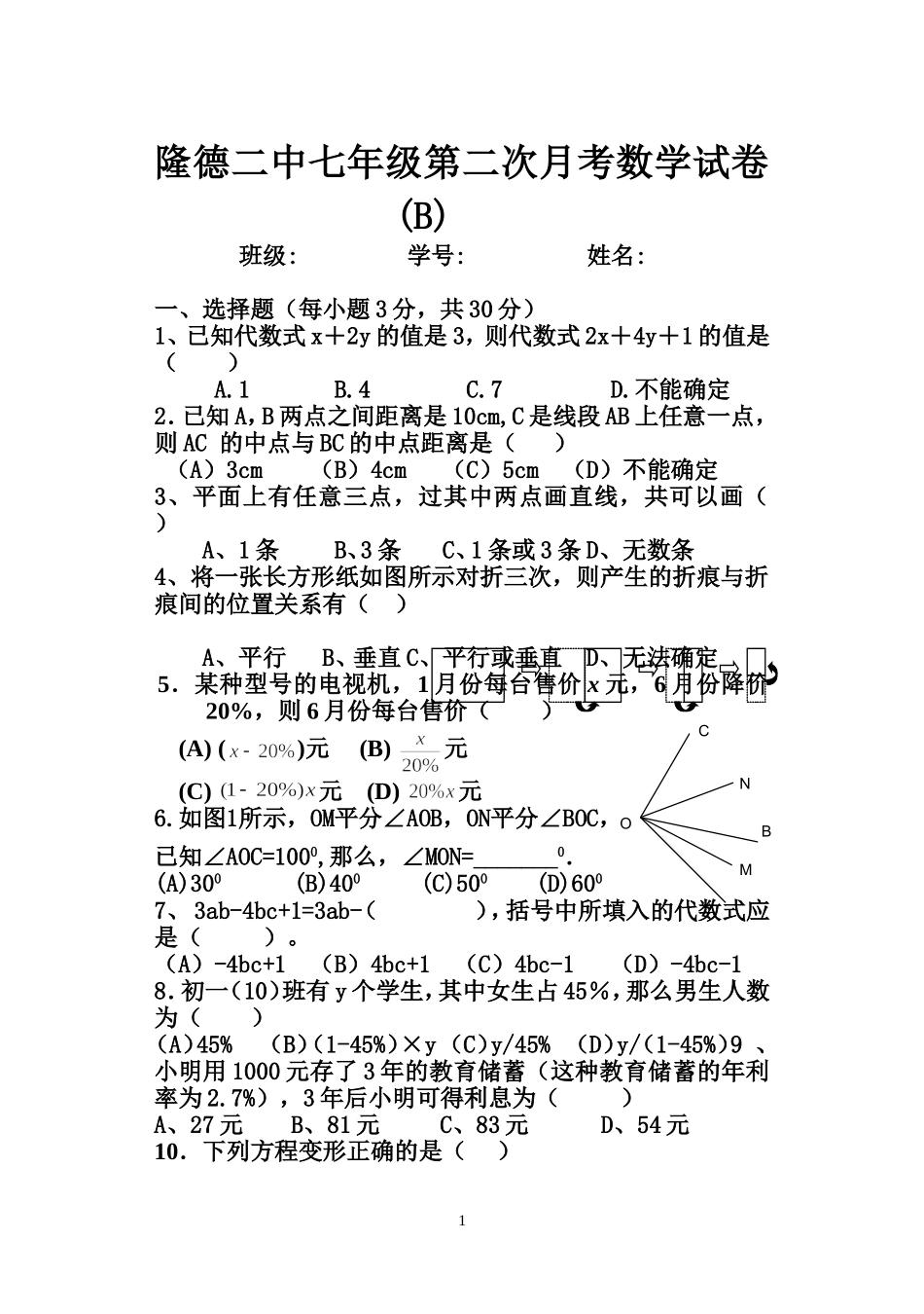 隆德二中七年级上第二次月考数学试卷(B)_第1页