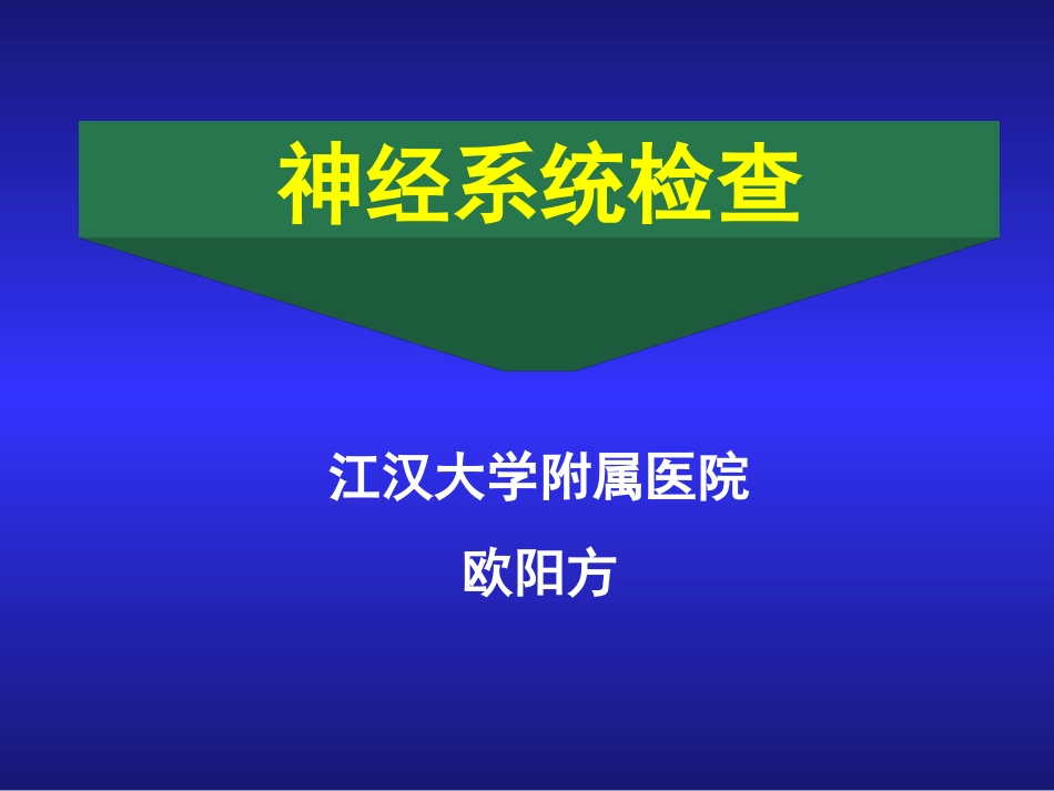 爱医资源-诊断学神经科体检_第1页