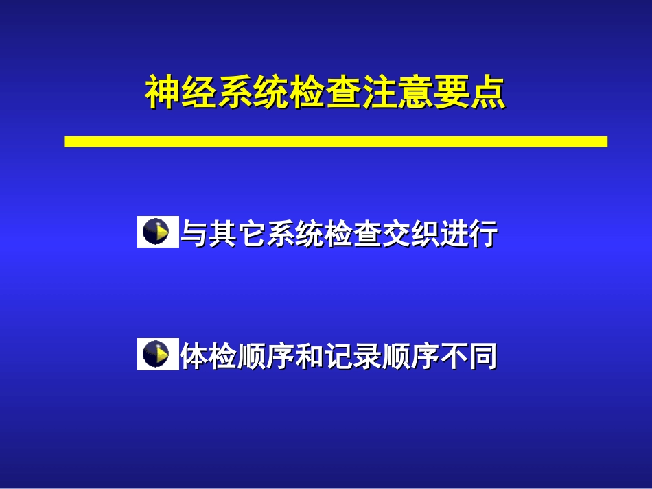 爱医资源-诊断学神经科体检_第3页