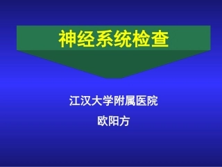 爱医资源-诊断学神经科体检