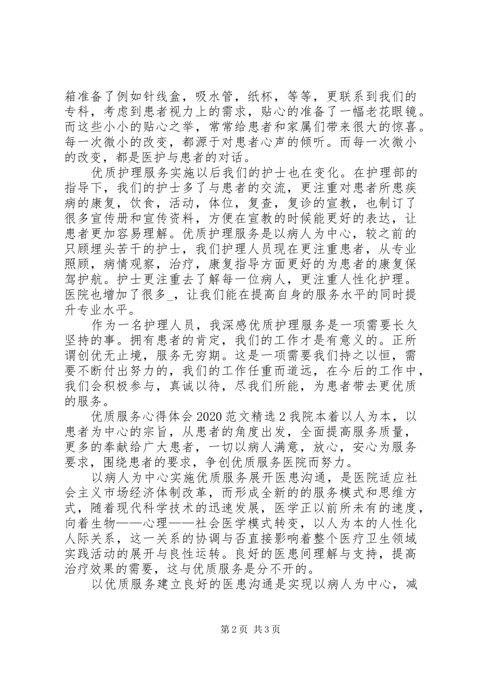 优质服务心得体会20XX年多篇_第2页