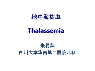 地中海贫血Thalassemia
