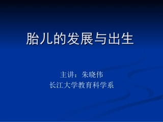 胎儿的发展与出生