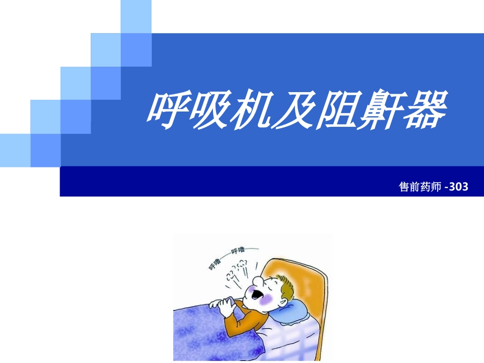 呼吸机及阻鼾器_第1页
