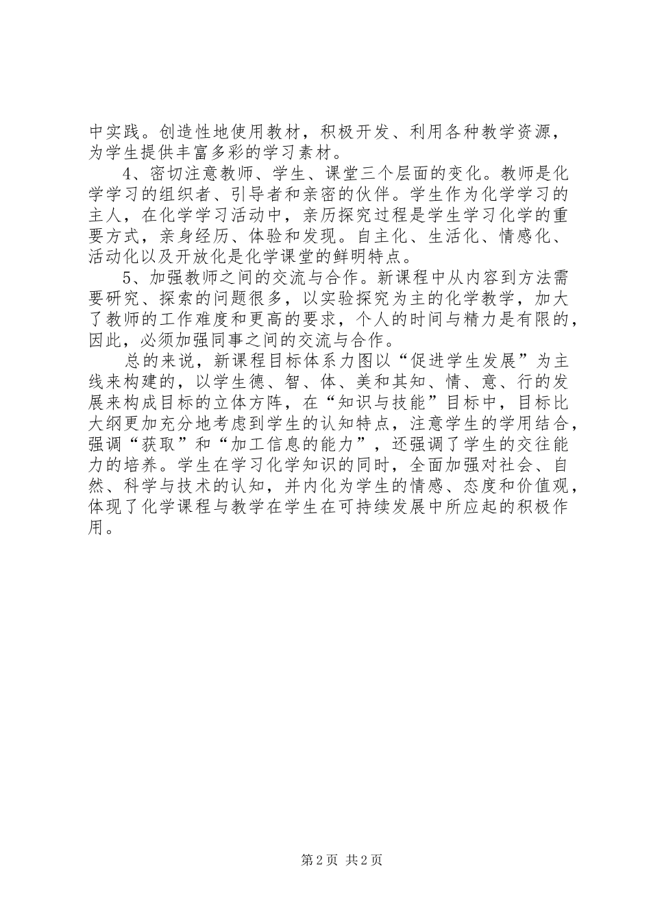 读《新课程的教学艺术指导》学习心得_第2页