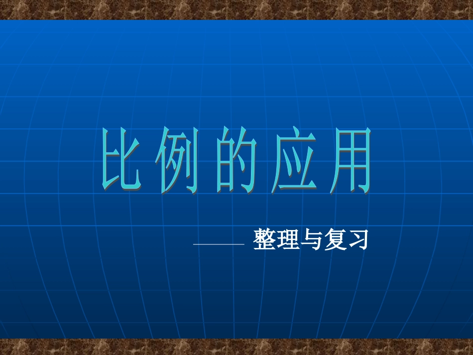 《比例的应用》复习与整理课件_第1页