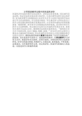 小学英语教学过程中的形成性评价