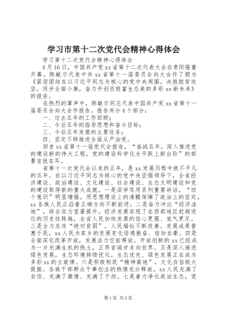 学习市第十二次党代会精神心得体会
