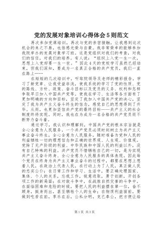 党的发展对象培训心得体会5则范文