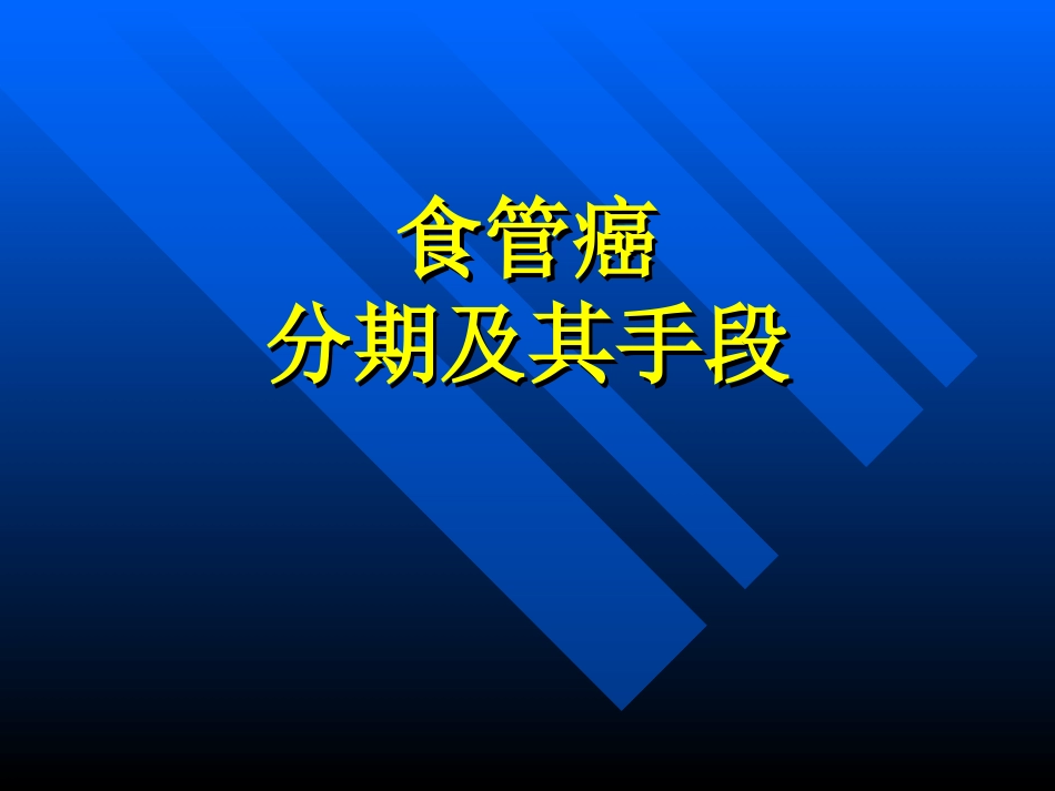 食管癌分期及其手段_第1页