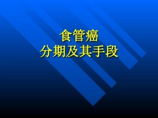 食管癌分期及其手段