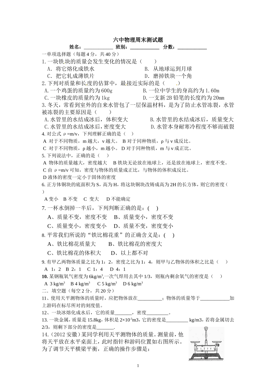 质量与密度周末测试题_第1页