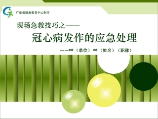 现场急救技巧之——冠心病发作的应急处理