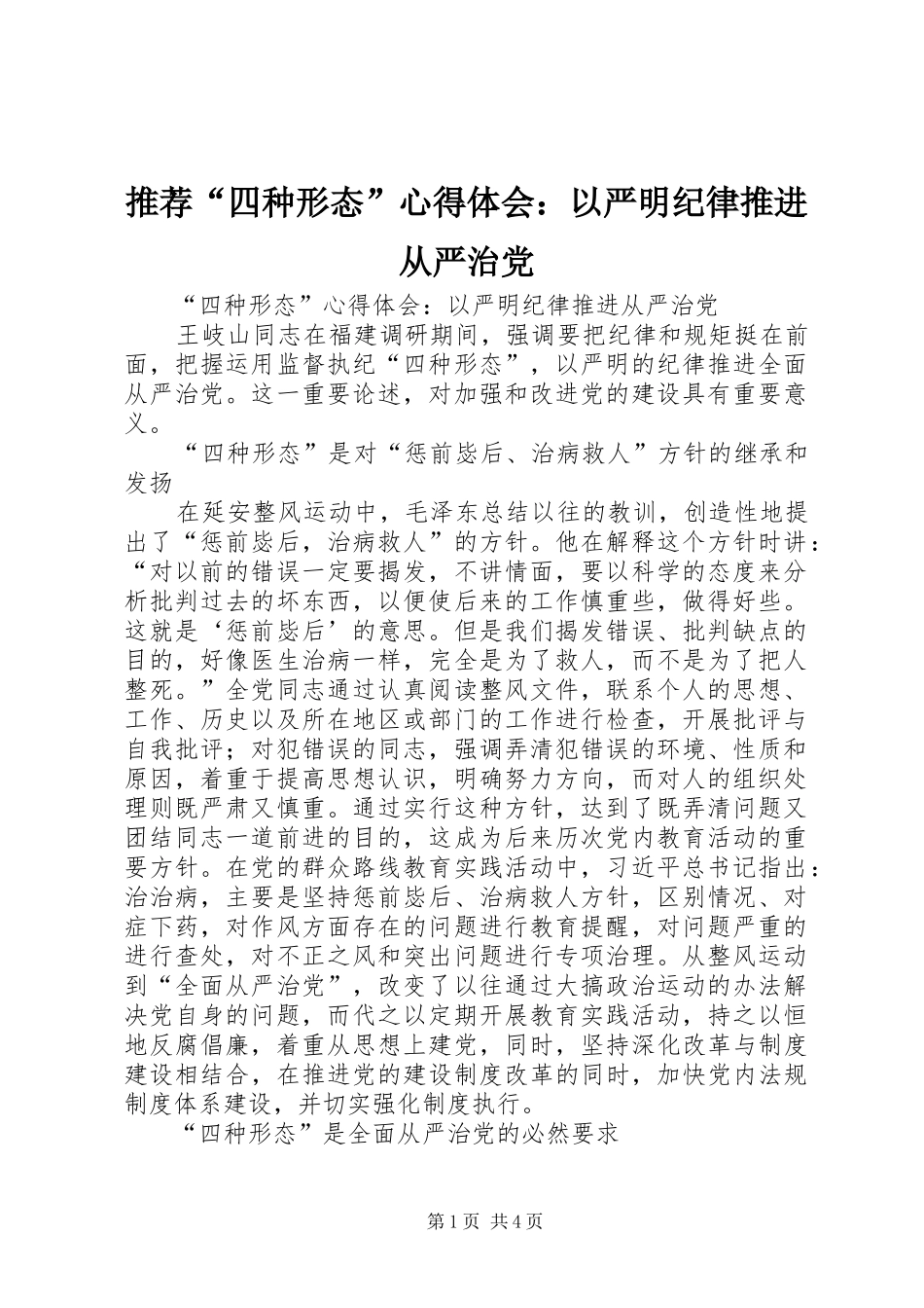 推荐“四种形态”心得体会：以严明纪律推进从严治党_第1页