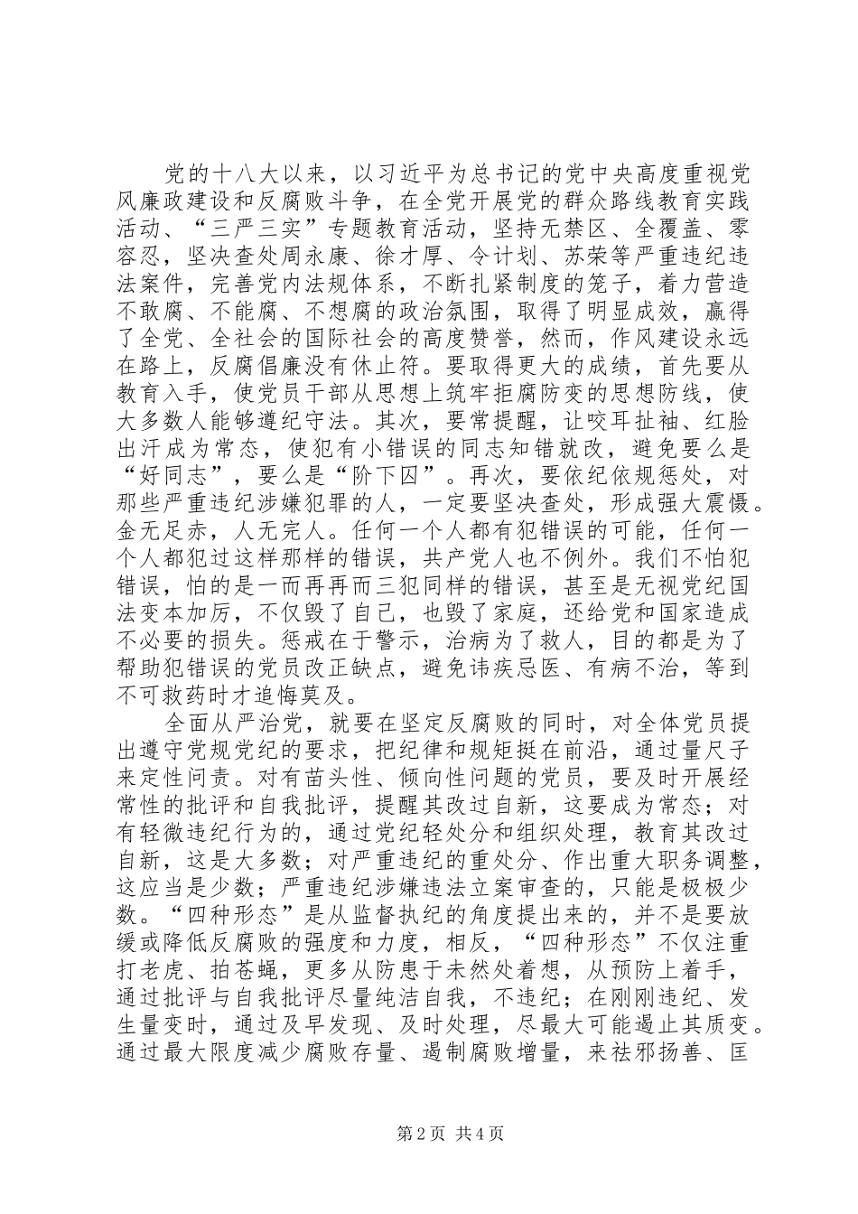 推荐“四种形态”心得体会：以严明纪律推进从严治党_第2页