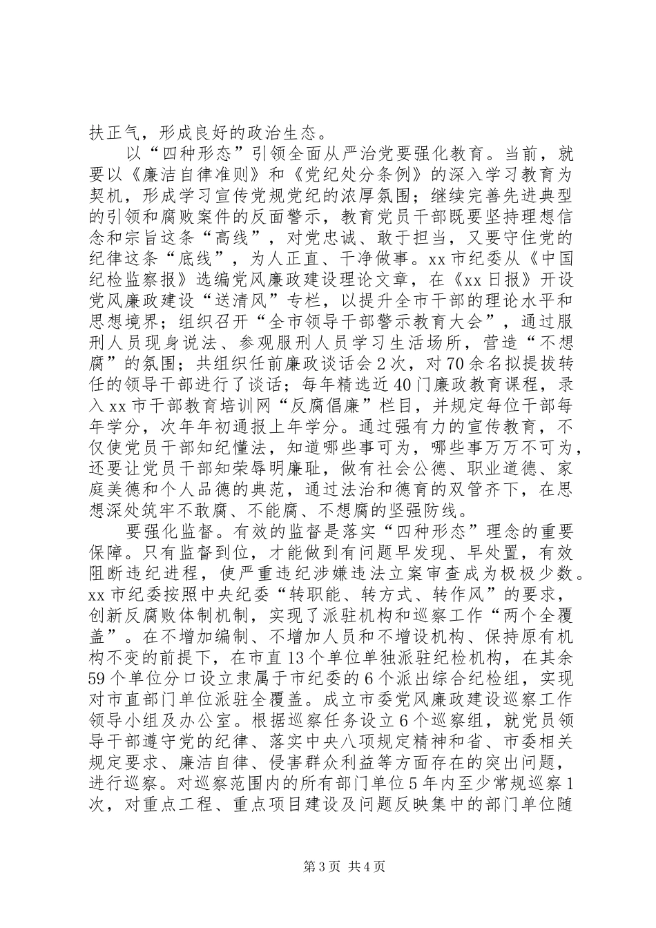 推荐“四种形态”心得体会：以严明纪律推进从严治党_第3页