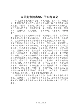向盖起章同志学习的心得体会