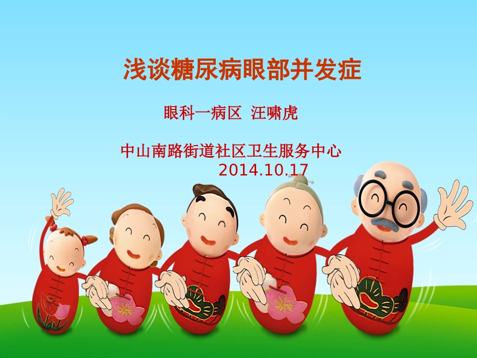 糖尿病眼部并发症-(1)_第1页