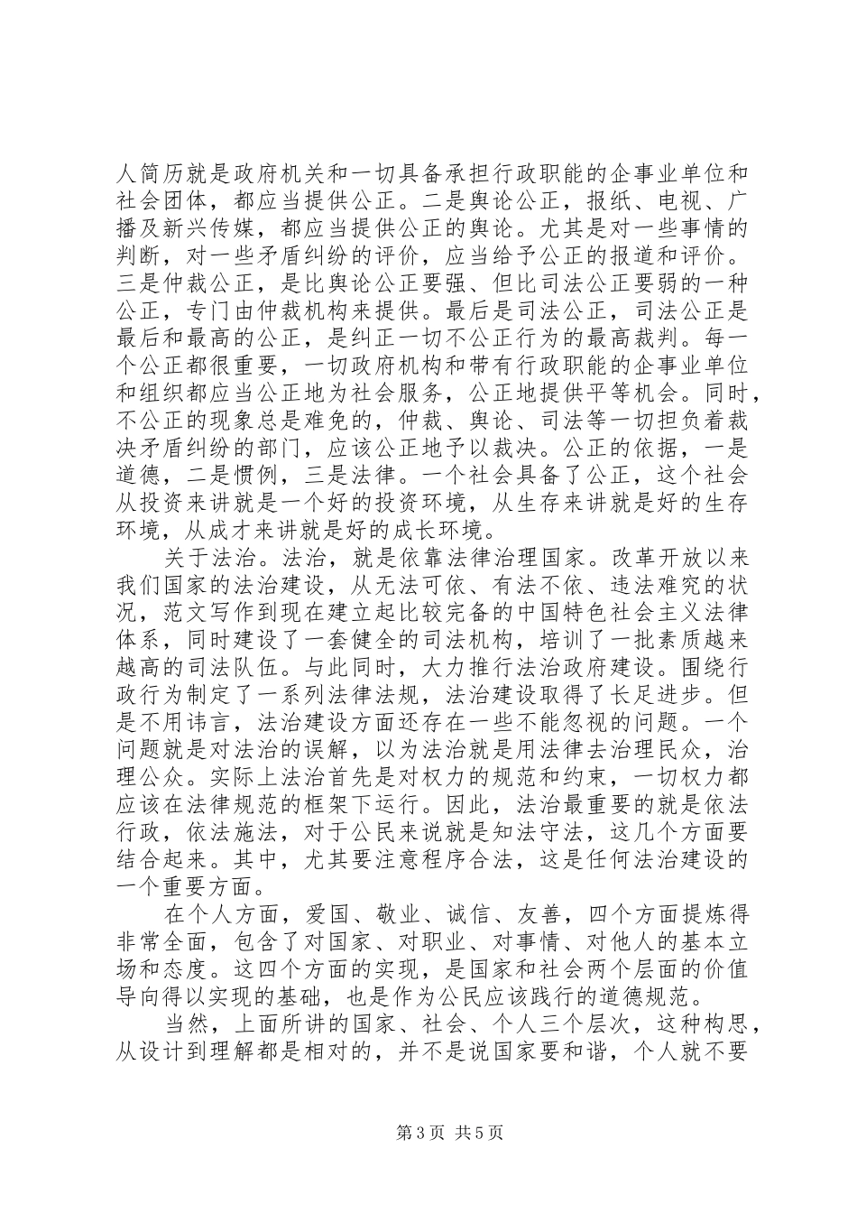 XX年学习社会主义核心价值观的心得体会_第3页