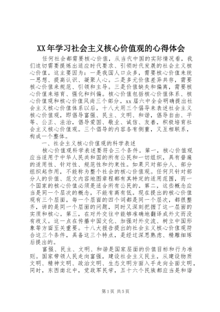 XX年学习社会主义核心价值观的心得体会