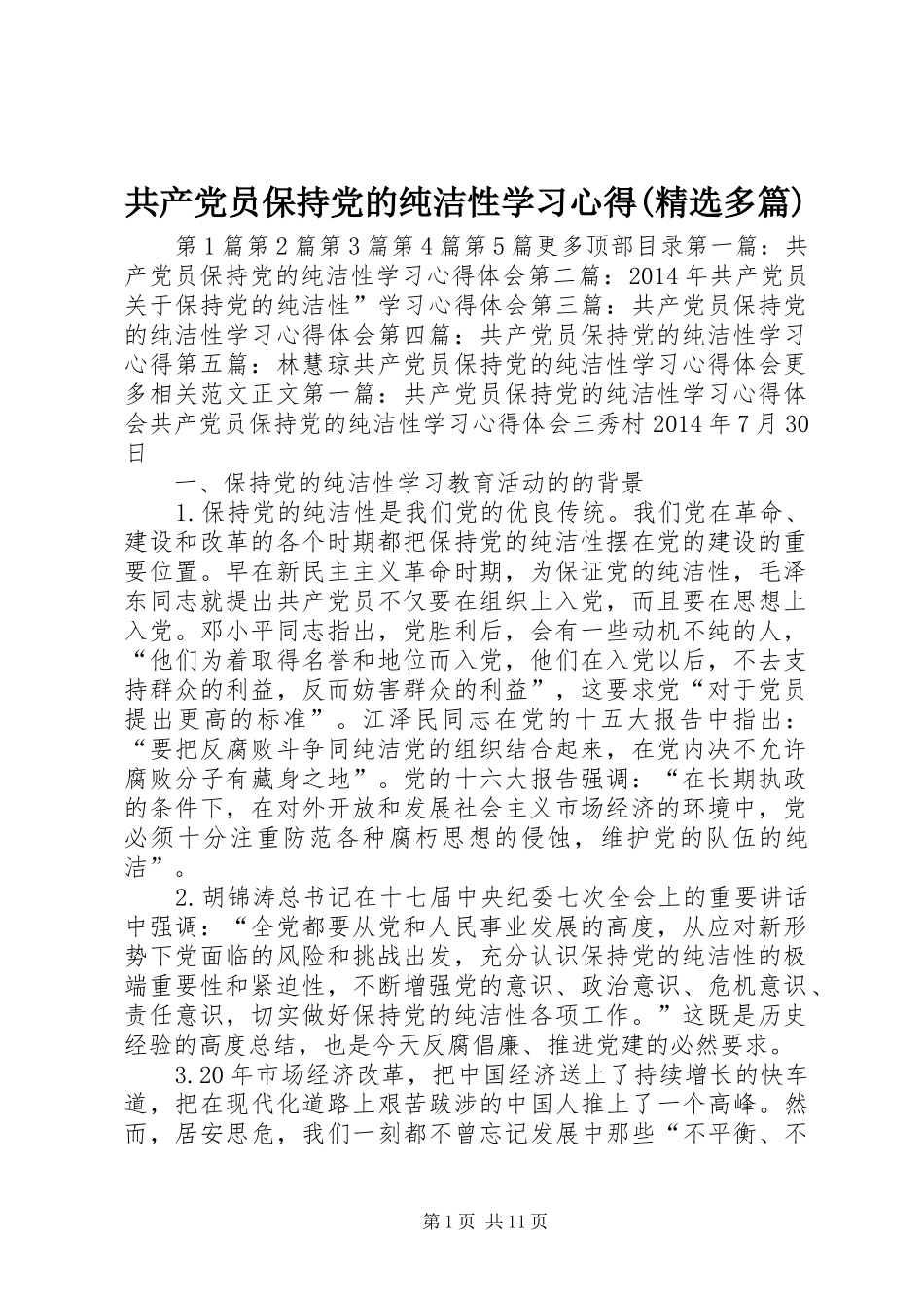 共产党员保持党的纯洁性学习心得(精选多篇)_第1页